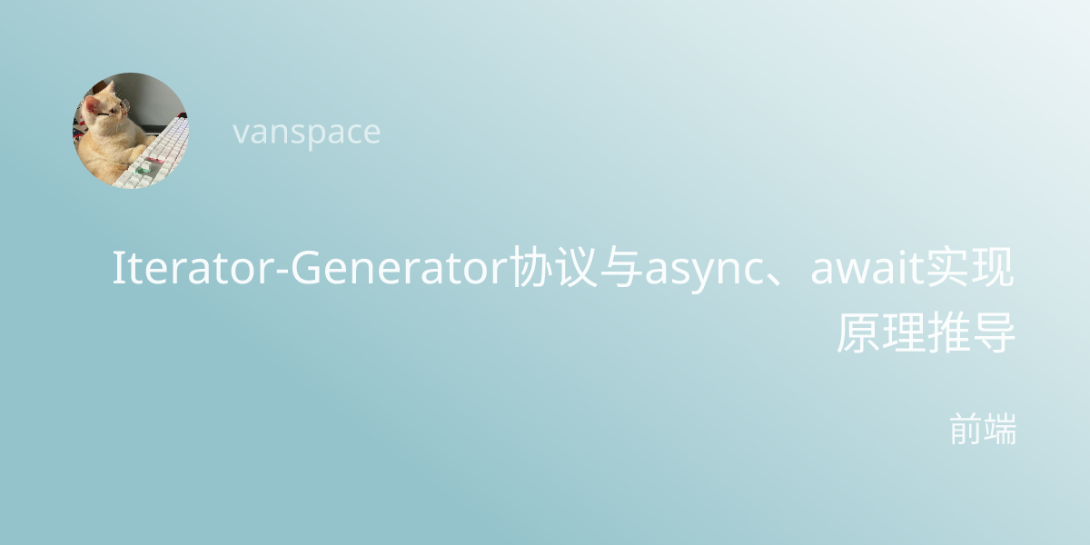 Iterator-Generator协议与async、await实现原理推导 - vanspace